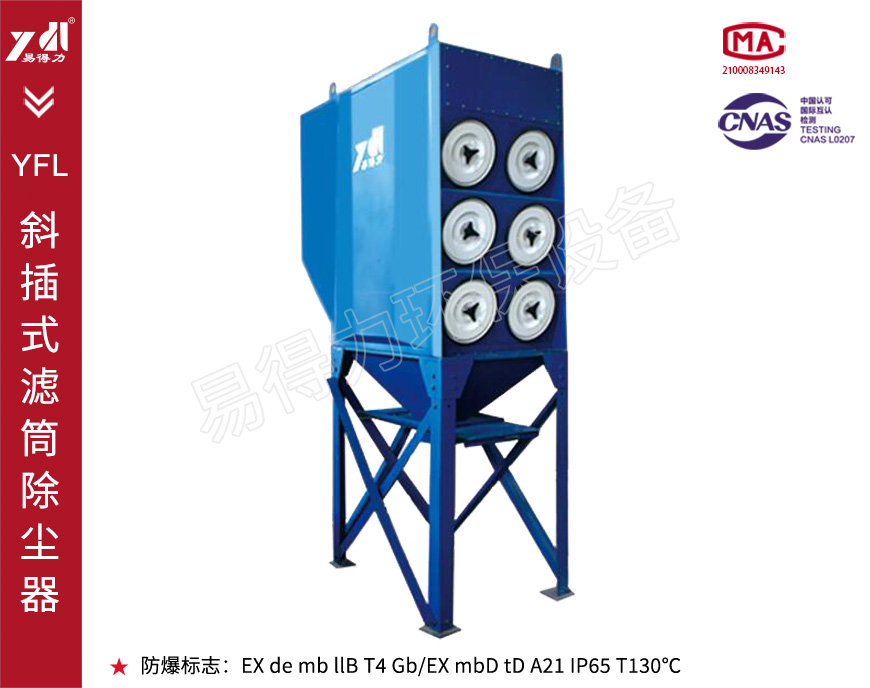 YFL斜插式濾筒除塵器